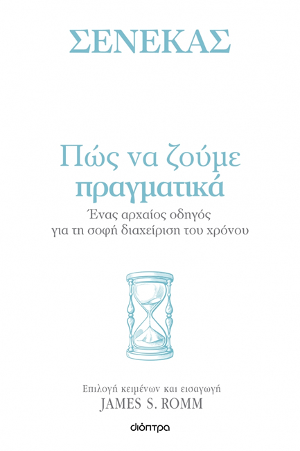 ΠΩΣ ΝΑ ΖΟΥΜΕ ΠΡΑΓΜΑΤΙΚΑ: ΕΝΑΣ ΑΡΧΑΙΟΣ ΟΔΗΓΟΣ ΓΙΑ ΤΗ ΣΟΦΗ ΔΙΑΧΕΙΡΙΣΗ ΤΟΥ ΧΡΟΝΟΥ