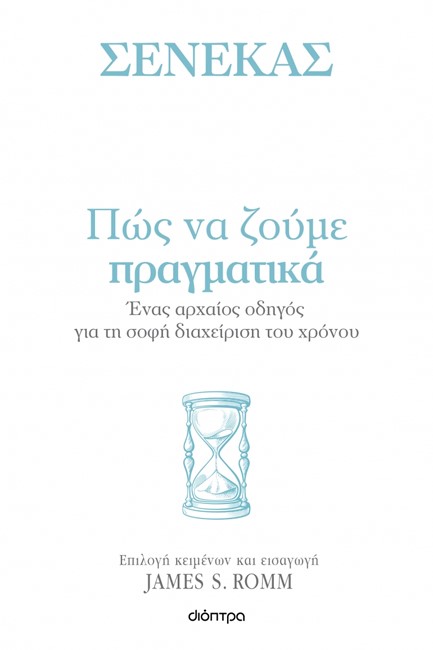 ΠΩΣ ΝΑ ΖΟΥΜΕ ΠΡΑΓΜΑΤΙΚΑ: ΕΝΑΣ ΑΡΧΑΙΟΣ ΟΔΗΓΟΣ ΓΙΑ ΤΗ ΣΟΦΗ ΔΙΑΧΕΙΡΙΣΗ ΤΟΥ ΧΡΟΝΟΥ