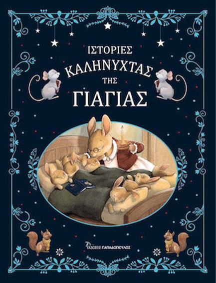 ΙΣΤΟΡΙΕΣ ΚΑΛΗΝΥΧΤΑΣ ΤΗΣ ΓΙΑΓΙΑΣ