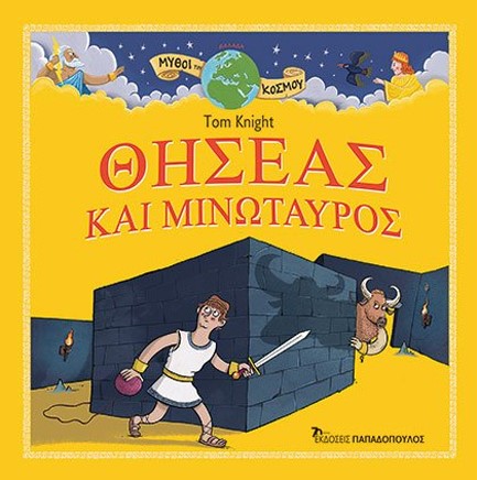 ΘΗΣΕΑΣ ΚΑΙ ΜΙΝΩΤΑΥΡΟΣ - ΜΥΘΟΙ ΤΟΥ ΚΟΣΜΟΥ