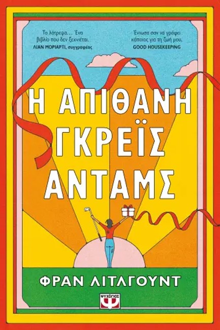 Η ΑΠΙΘΑΝΗ ΓΚΡΕΪΣ ΑΝΤΑΜΣ