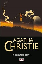 Η ΤΕΛΕΥΤΑΙΑ ΣΕΑΝΣ