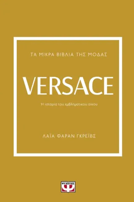 ΤΑ ΜΙΚΡΑ ΒΙΒΛΙΑ ΤΗΣ ΜΟΔΑΣ: VERSACE