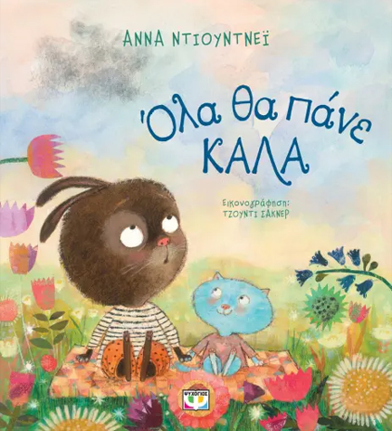 ΟΛΑ ΘΑ ΠΑΝΕ ΚΑΛΑ