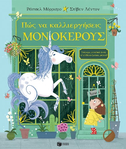 ΠΩΣ ΝΑ ΚΑΛΛΙΕΡΓΗΣΕΙΣ ΜΟΝΟΚΕΡΟΥΣ