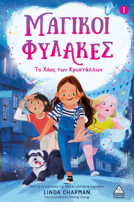 ΤΟ ΧΑΟΣ ΤΩΝ ΚΡΥΣΤΑΛΛΩΝ - ΜΑΓΙΚΟΙ ΦΥΛΑΚΕΣ ΝΟ1