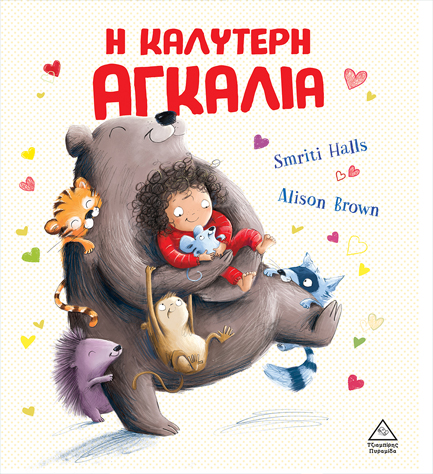 Η ΚΑΛΥΤΕΡΗ ΑΓΚΑΛΙΑ