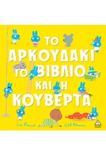 ΤΟ ΑΡΚΟΥΔΑΚΙ ΤΟ ΒΙΒΛΙΟ ΚΑΙ Η ΚΟΥΒΕΡΤΑ