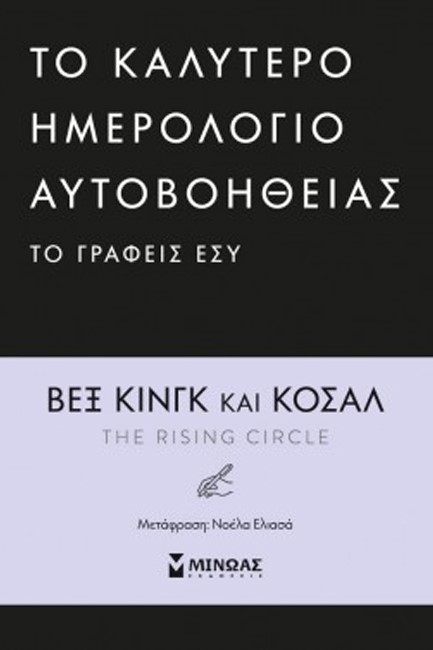 ΤΟ ΚΑΛΥΤΕΡΟ ΗΜΕΡΟΛΟΓΙΟ ΑΥΤΟΒΟΗΘΕΙΑΣ ΤΟ ΓΡΑΦΕΙΣ ΕΣΥ