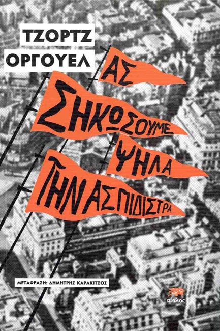 ΑΣ ΣΗΚΩΣΟΥΜΕ ΨΗΛΑ ΤΗΝ ΑΣΠΙΔΙΣΤΡΑ