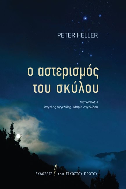 Ο ΑΣΤΕΡΙΣΜΟΣ ΤΟΥ ΣΚΥΛΟΥ