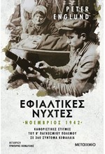 ΕΦΙΑΛΤΙΚΕΣ ΝΥΧΤΕΣ: ΝΟΕΜΒΡΙΟΣ 1942 - ΚΑΘΟΡΙΣΤΙΚΕΣ ΣΤΙΓΜΕΣ ΤΟΥ Β' ΠΑΓΚΟΣΜΙΟΥ ΠΟΛΕΜΟΥ ΣΕ 360 ΣΥΝΤΟΜΑ ΚΕΦΑΛΑΙΑ