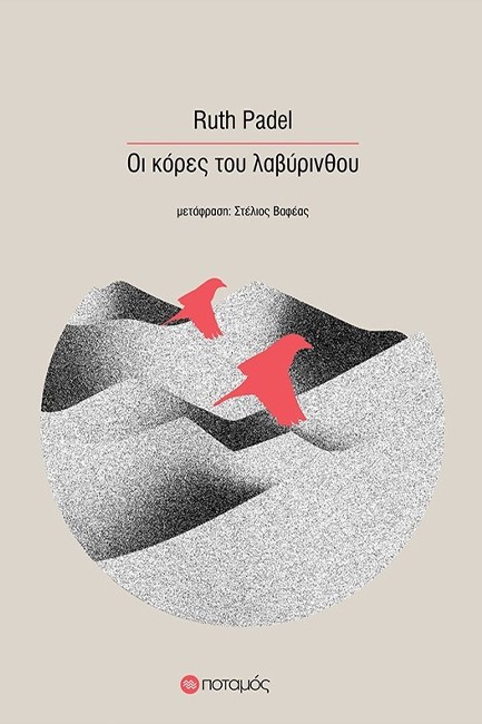 ΟΙ ΚΟΡΕΣ ΤΟΥ ΛΑΒΥΡΙΝΘΟΥ
