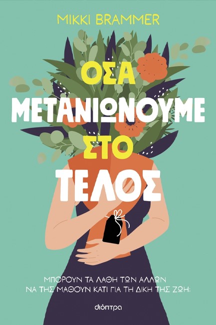 ΟΣΑ ΜΕΤΑΝΙΩΝΟΥΜΕ ΣΤΟ ΤΕΛΟΣ