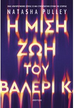 Η ΜΙΣΗ ΖΩΗ ΤΟΥ ΒΑΛΕΡΙ Κ