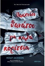 ΠΑΙΧΝΙΔΙ ΘΑΝΑΤΟΥ ΓΙΑ ΚΑΛΑ ΚΟΡΙΤΣΙΑ