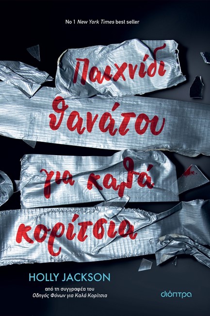 ΠΑΙΧΝΙΔΙ ΘΑΝΑΤΟΥ ΓΙΑ ΚΑΛΑ ΚΟΡΙΤΣΙΑ