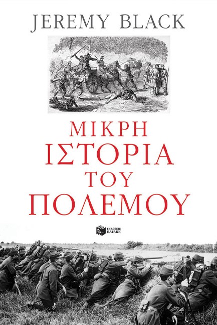 ΜΙΚΡΗ ΙΣΤΟΡΙΑ ΤΟΥ ΠΟΛΕΜΟΥ