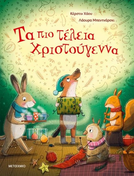 ΤΑ ΠΙΟ ΤΕΛΕΙΑ ΧΡΙΣΤΟΥΓΕΝΝΑ