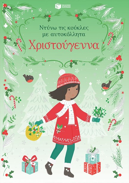 ΝΤΥΝΩ ΤΙΣ ΚΟΥΚΛΕΣ ΜΕ ΑΥΤΟΚΟΛΛΗΤΑ - ΧΡΙΣΤΟΥΓΕΝΝΑ