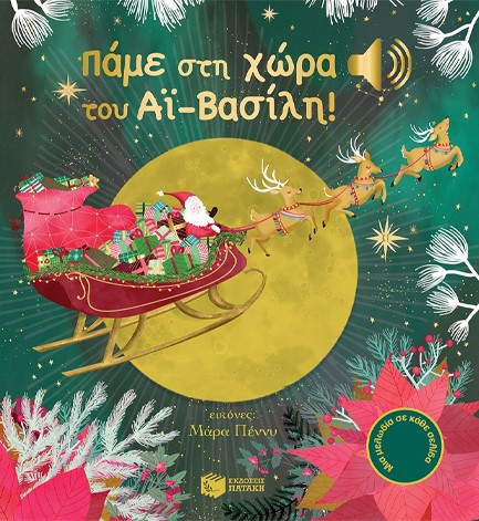 ΠΑΜΕ ΣΤΗ ΧΩΡΑ ΤΟΥ ΑΙ-ΒΑΣΙΛΗ