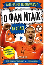 Ο ΦΑΝ ΝΤΑΙΚ ΤΑ ΣΠΑΕΙ