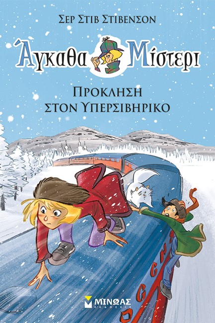 ΠΡΟΚΛΗΣΗ ΣΤΟΝ ΥΠΕΡΣΙΒΗΡΙΚΟ