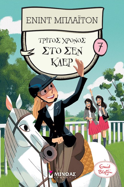 ΚΟΛΛΕΓΙΟ ΣΕΝ ΚΛΕΡ 07 - ΤΡΙΤΟΣ ΧΡΟΝΟΣ ΣΤΟ ΣΑΝ ΚΛΕΡ