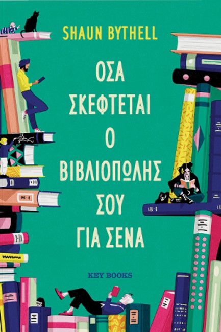 ΟΣΑ ΣΚΕΦΤΕΤΑΙ Ο ΒΙΒΛΙΟΠΩΛΗΣ ΣΟΥ ΓΙΑ ΣΕΝΑ