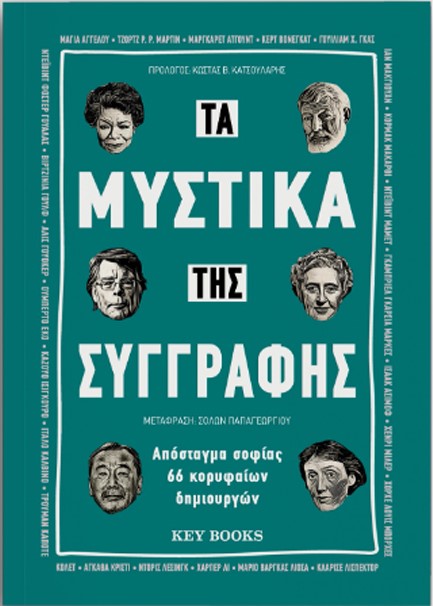 ΤΑ ΜΥΣΤΙΚΑ ΤΗΣ ΣΥΓΓΡΑΦΗΣ