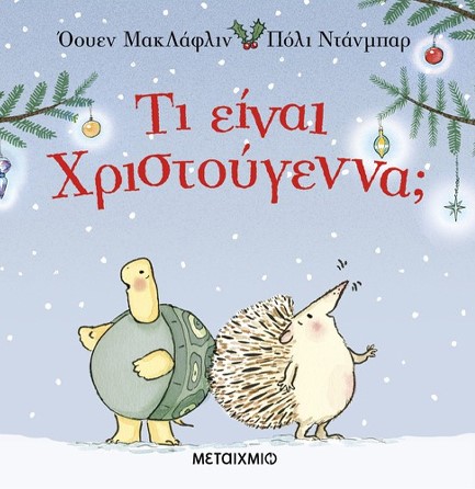 ΤΙ ΕΙΝΑΙ ΧΡΙΣΤΟΥΓΕΝΝΑ;