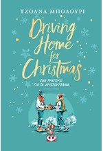 DRIVING HOME FOR CHRISTMAS - ΕΝΑ ΤΡΑΓΟΥΔΙ ΓΙΑ ΤΑ ΧΡΙΣΤΟΥΓΕΝΝΑ