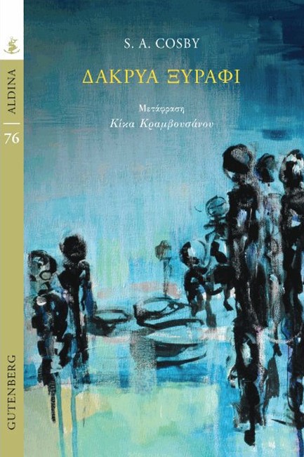 ΔΑΚΡΥΑ ΞΥΡΑΦΙ