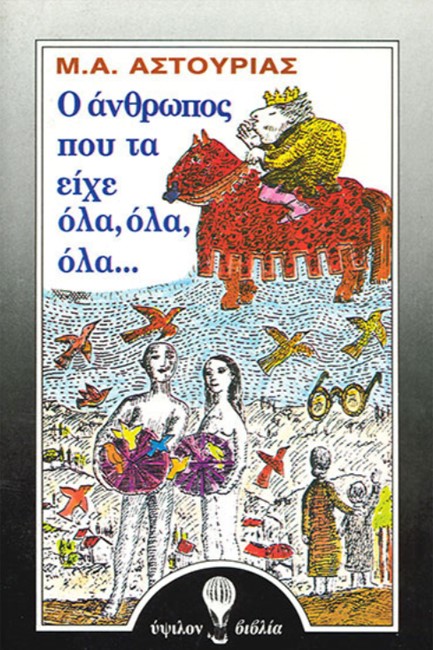 Ο ΑΝΘΡΩΠΟΣ ΠΟΥ ΤΑ ΕΙΧΕ ΟΛΑ, ΟΛΑ, ΟΛΑ...