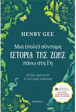 ΜΙΑ (ΠΟΛΥ) ΣΥΝΤΟΜΗ ΙΣΤΟΡΙΑ ΤΗΣ ΖΩΗΣ ΠΑΝΩ ΣΤΗ ΓΗ