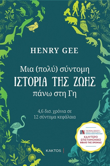ΜΙΑ (ΠΟΛΥ) ΣΥΝΤΟΜΗ ΙΣΤΟΡΙΑ ΤΗΣ ΖΩΗΣ ΠΑΝΩ ΣΤΗ ΓΗ