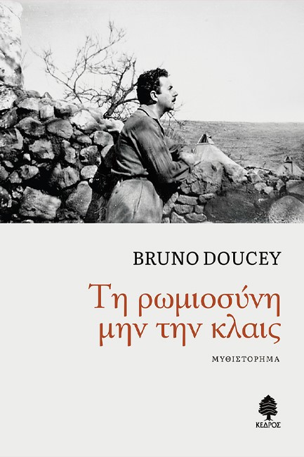 ΤΗ ΡΩΜΙΟΣΥΝΗ ΜΗΝ ΤΗΝ ΚΛΑΙΣ