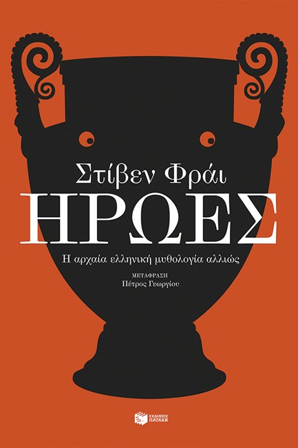 ΗΡΩΕΣ