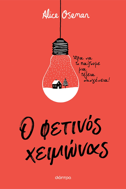 Ο ΦΕΤΙΝΟΣ ΧΕΙΜΩΝΑΣ - ΩΡΑ ΝΑ ΤΟ ΠΑΙΞΟΥΜΕ ΜΙΑ ΤΕΛΕΙΑ ΟΙΚΟΓΕΝΕΙΑ!