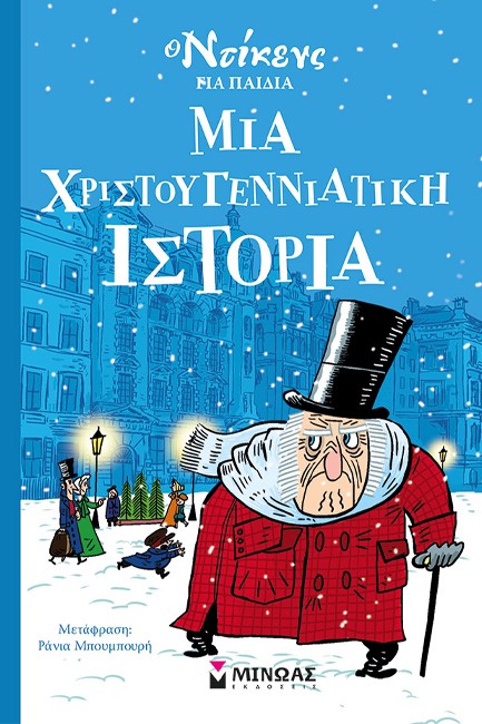 Ο ΝΤΙΚΕΝΣ ΓΙΑ ΠΑΙΔΙΑ - ΜΙΑ ΧΡΙΣΤΟΥΓΕΝΝΙΑΤΙΚΗ ΙΣΤΟΡΙΑ