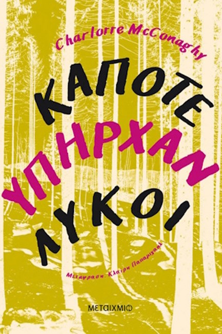ΚΑΠΟΤΕ ΥΠΗΡΧΑΝ ΛΥΚΟΙ