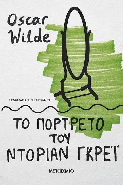 ΤΟ ΠΟΡΤΡΕΤΟ ΤΟΥ ΝΤΟΡΙΑΝ ΓΚΡΕΙ