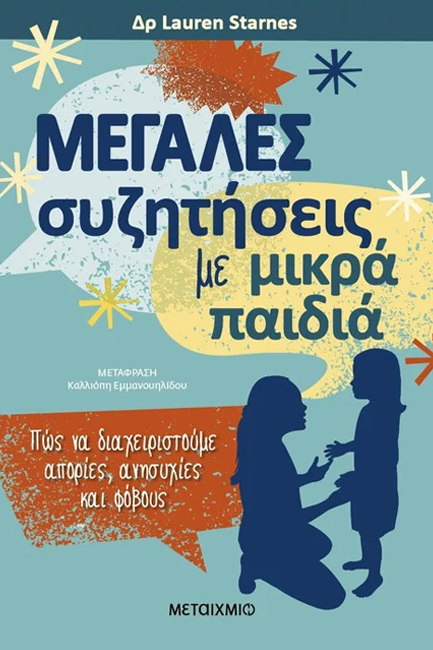 ΜΕΓΑΛΕΣ ΣΥΖΗΤΗΣΕΙΣ ΜΕ ΜΙΚΡΑ ΠΑΙΔΙΑ - ΠΩΣ ΝΑ ΔΙΑΧΕΙΡΙΣΤΟΥΜΕ ΑΠΟΡΙΕΣ, ΑΝΗΣΥΧΙΕΣ ΚΑΙ ΦΟΒΟΥΣ