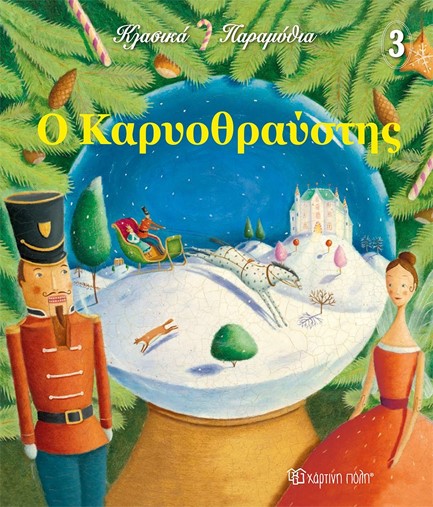 ΚΛΑΣΙΚΑ ΠΑΡΑΜΥΘΙΑ 3-Ο ΚΑΡΥΟΘΡΑΥΣΤΗΣ