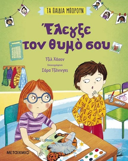 ΤΑ ΠΑΙΔΙΑ ΜΠΟΡΟΥΝ - ΕΛΕΓΞΕ ΤΟΝ ΘΥΜΟ ΣΟΥ