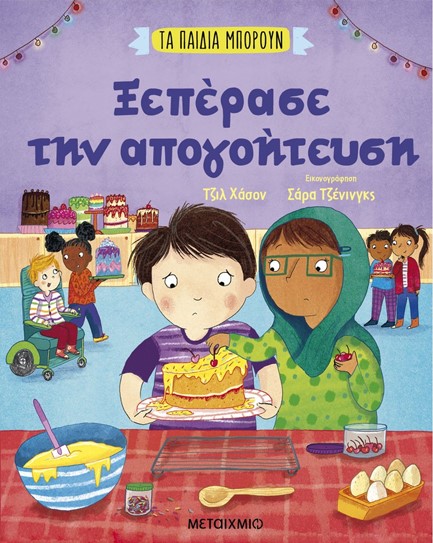 ΤΑ ΠΑΙΔΙΑ ΜΠΟΡΟΥΝ - ΞΕΠΕΡΑΣΕ ΤΗΝ ΑΠΟΓΟΗΤΕΥΣΗ
