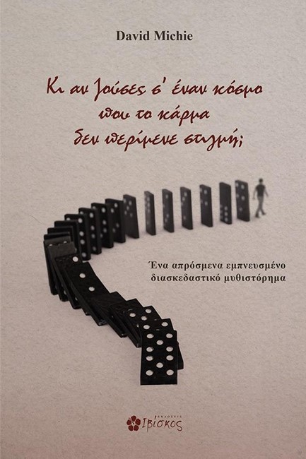 ΚΙ ΑΝ ΖΟΥΣΕΣ Σ'ΕΝΑΝ ΚΟΣΜΟ ΠΟΥ ΤΟ ΚΑΡΜΑ ΔΕΝ ΠΕΡΙΜΕΝΕ ΣΤΙΓΜΗ;