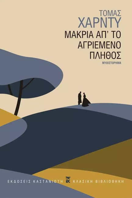 ΜΑΚΡΙΑ ΑΠΟ Τ' ΑΓΡΙΕΜΕΝΟ ΠΛΗΘΟΣ
