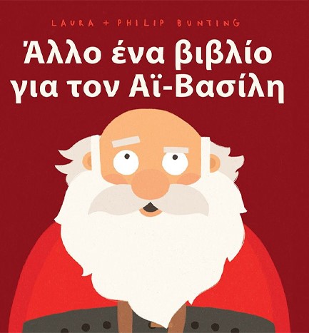 ΑΛΛΟ ΕΝΑ ΒΙΒΛΙΟ ΓΙΑ ΤΟΝ ΑΙ-ΒΑΣΙΛΗ