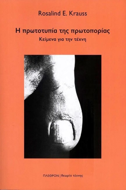 Η ΠΡΩΤΟΤΥΠΙΑ ΤΗΣ ΠΡΩΤΟΠΟΡΙΑΣ